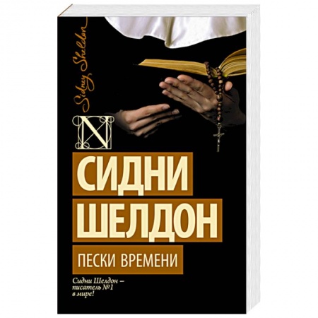 Книги, книга Пески времени заказать