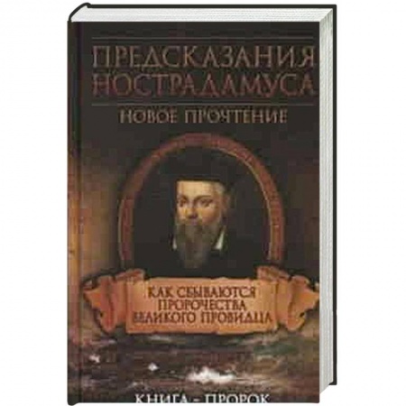 Книги, книга Предсказания Нострадамуса. Как сбываются пророчества великого провидца заказать
