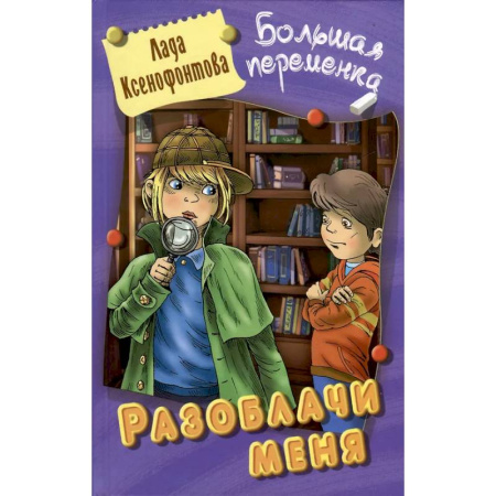 Приключения. Детективы, книга Разоблачи меня заказать