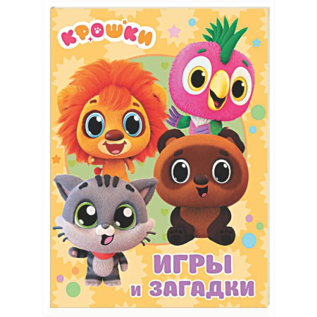 Загадки. Скороговорки. Считалки, книга Крошки. Игры и загадки заказать