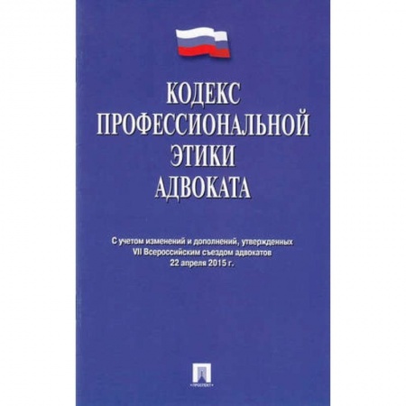 Юриспруденция. Общие вопросы права, книга Кодекс профессиональной этики адвоката заказать