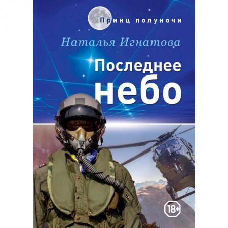 Боевая фантастика, книга Последнее небо заказать