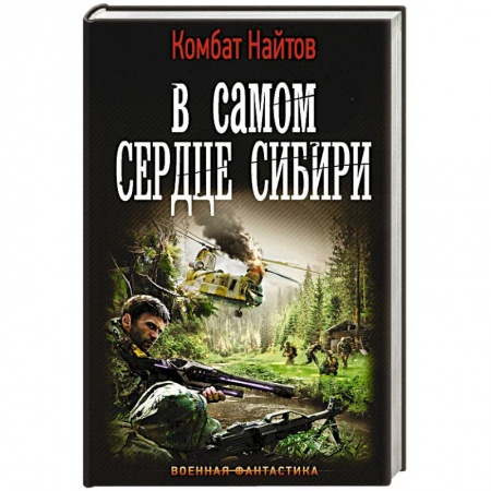 Боевая фантастика, книга В самом сердце Сибири заказать