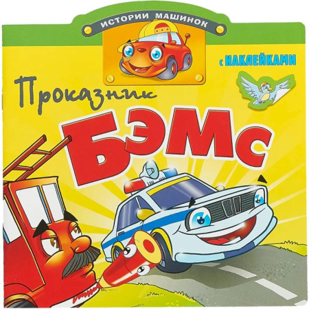 Наука. Техника. Транспорт, книга Проказник Бэмс заказать