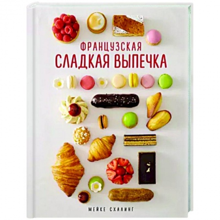 Выпечка, десерты, книга Французская сладкая выпечка заказать