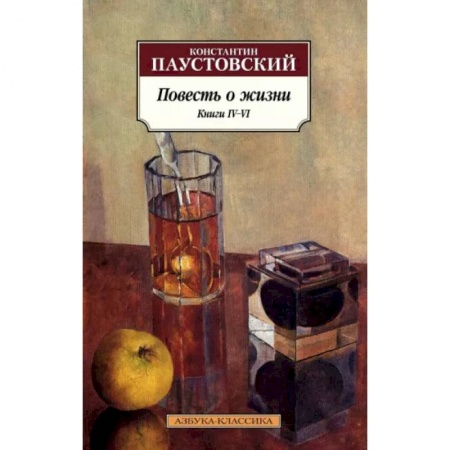 Русская классика, книга Повесть о жизни. Книги IV–VI заказать