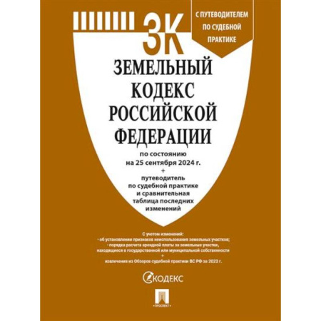 Земельное и экологическое право, книга Земельный кодекс РФ по сост. на 20.09.24 с таблицей изменений и с путеводителем по судебной практике заказать