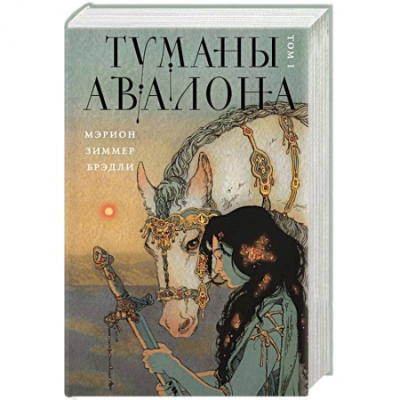 Зарубежное фэнтези, книга Туманы Авалона. Том 1 заказать
