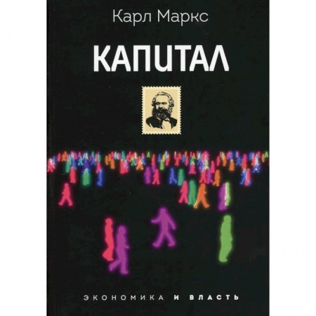 Философия, книга Капитал заказать