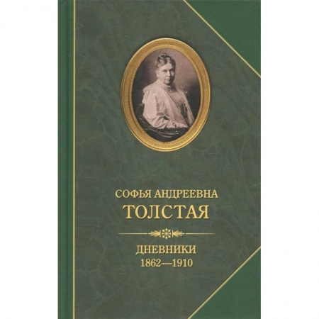 Книги, книга Дневники 1862-1910 заказать