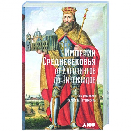 История средних веков. Эпоха Возрождения, книга Империи Средневековья: от Каролингов до Чингизидов заказать
