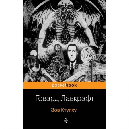 Зарубежная классика, книга Зов Ктулху заказать