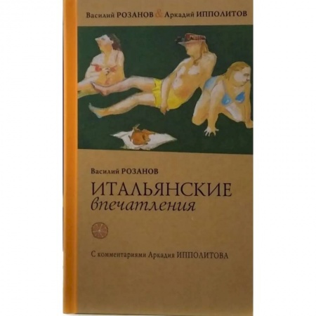 Заметки путешественника, книга Итальянские впечатления заказать