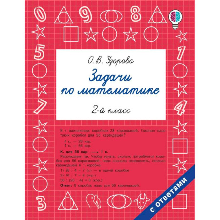 Математика. Алгебра. Геометрия, книга Задачи по математике. 2-й класс заказать