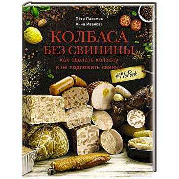 Колбаса без свинины. Как сделать колбасу и не подложить свинью. # no pork