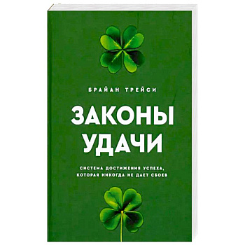 Законы удачи. Система достижения успеха, которая никогда не дает сбоев Законы удачи. Система достижения успеха, которая никогда не дает сбоев
