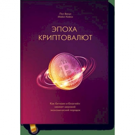 Финансы. Банковское дело. Инвестиции, книга Эпоха криптовалют. Как биткоин и блокчейн меняют мировой экономический порядок заказать