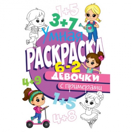 Развивающие раскраски, книга РАСКРАСКА С ПРИМЕРАМИ. ДЕВОЧКИ заказать