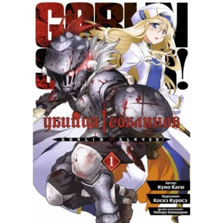 Комиксы. Манга, книга Убийца гоблинов. Том 1 заказать