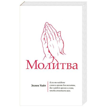 Религия, книга Молитва заказать
