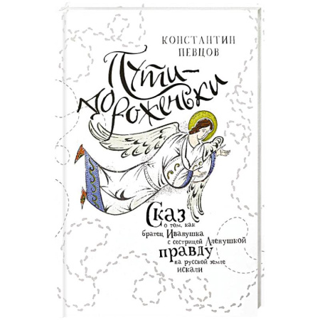 Религиозная литература для детей, книга Пути-дороженьки. Сказ о том, как братец Иванушка с сестрицей Аленушкой правду на русской земле искали заказать
