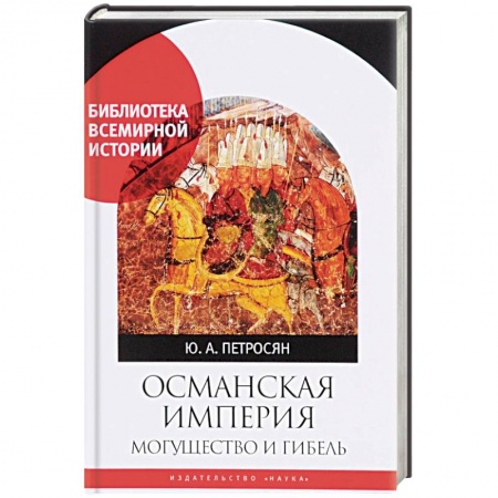 Другие страны Азии и Африки, книга Османская империя. Могущество и гибель заказать