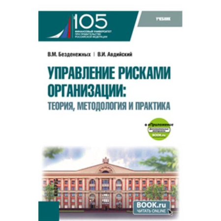 Управление проектами, книга Управление рисками организации: теория, методология и практика. Учебник заказать