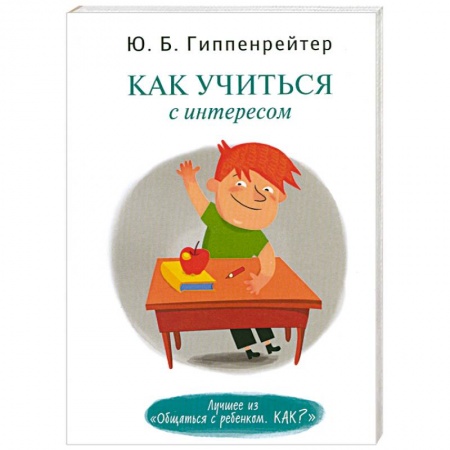 Книги, книга Как учиться с интересом заказать