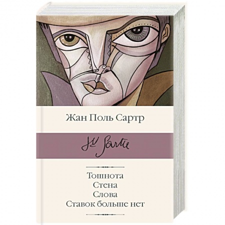 Зарубежная современная проза, книга Тошнота. Стена. Слова. Ставок больше нет заказать