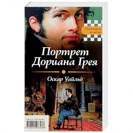Книги, книга Портрет Дориана Грея. Падение дома Ашеров заказать