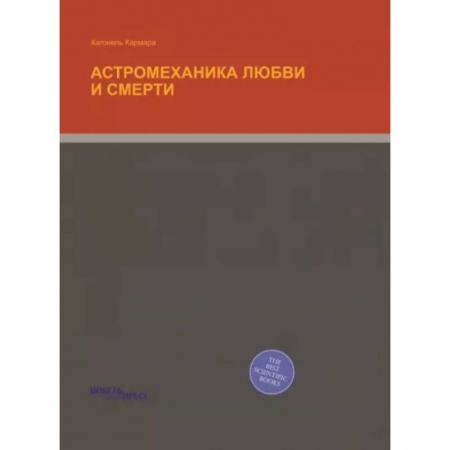 Другие эзотерические учения, книга Астромеханика Любви и Смерти заказать