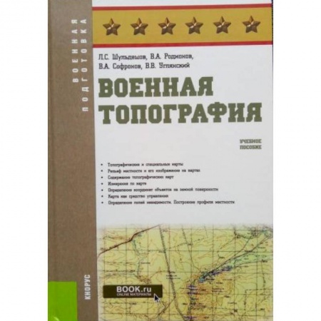 Боевые и спортивные единоборства, книга Военная топография. Учебное пособие заказать