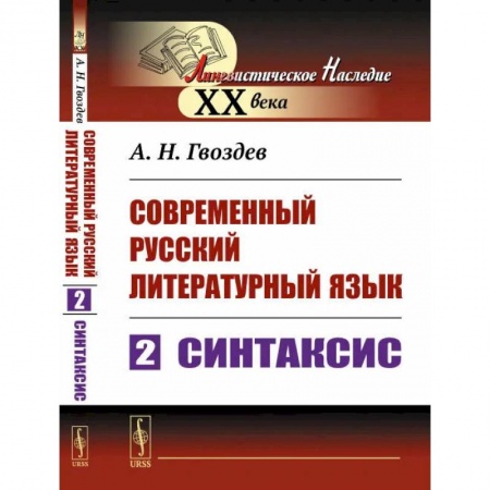 Русский язык. Риторика, книга Современный русский литературный язык. Часть 2: Синтаксис. Учебное пособие заказать