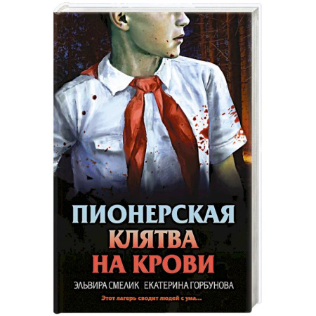 Детективы, триллеры, книга Пионерская клятва на крови заказать