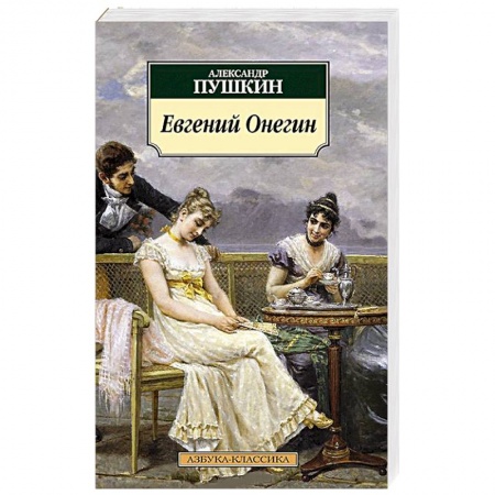 Книги, книга Евгений Онегин заказать