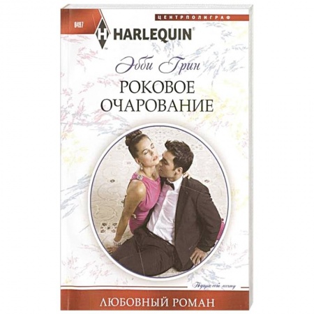 Книги, книга Роковое очарование заказать