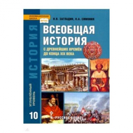 История, книга История Всеобщая. 10 класс. Учебник. Углубленный уровень. ФГОС заказать