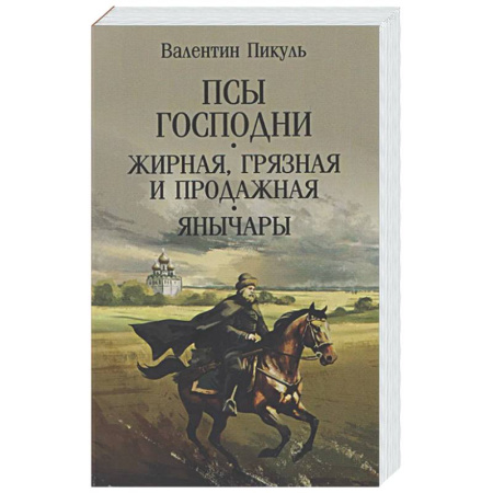 Русская классика, книга Псы господни. Жирная, грязная и продажная. Янычары заказать