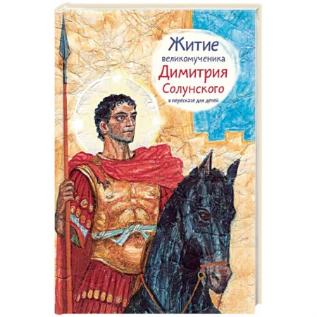 Книги, книга Житие великомученика Димитрия Солунского в пересказе для детей заказать