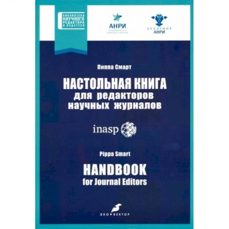 Филологические науки в целом. Частные филологии, книга Настольная книга для редакторов научных журналов заказать