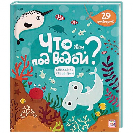 Прочие книжки-игрушки, книга Что там под водой? Книжка со створками заказать