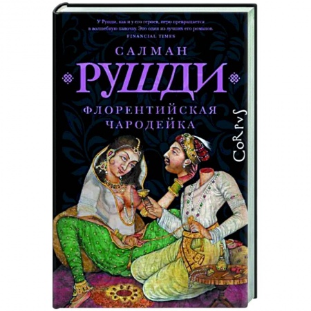Исторический роман, книга Флорентийская чародейка заказать