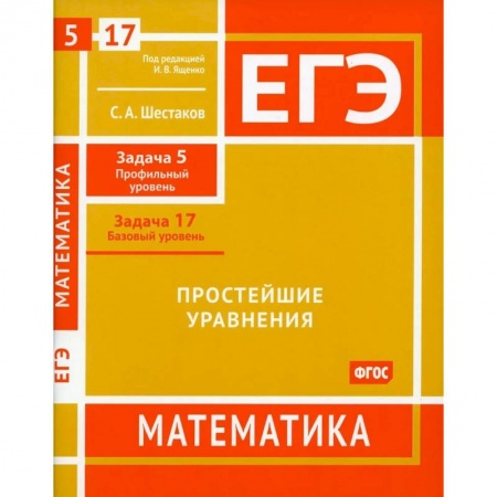 Математика. Алгебра. Геометрия, книга ЕГЭ. Математика. Простейшие уравнения. Рабочая тетрадь заказать