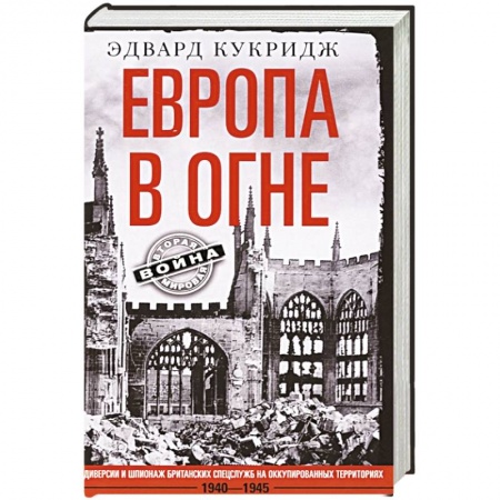Вторая мировая война (1939-1945), книга Европа в огне. Диверсии и шпионаж британских спецслужб на оккупированных территориях. 1940–1945 заказать