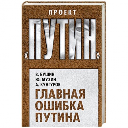 Политика, книга Главная ошибка Путина заказать