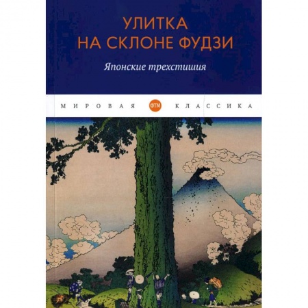 Поэзия, книга Улитка на склоне Фудзи: Японские трехстишия: сборник заказать