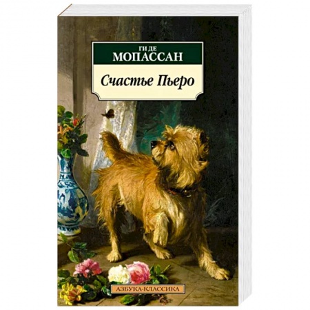 Зарубежная современная проза, книга Счастье Пьеро заказать