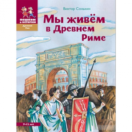 Всемирная история, книга Мы живем в Древнем Риме заказать