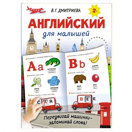 Английский язык, книга Английский для малышей заказать