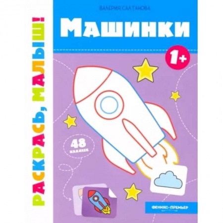 Книжки с наклейками, книга Машинки 1+:книжка-раскраска заказать